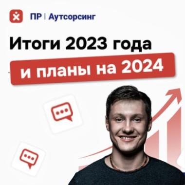 Франшиза «Персональное решение»: планы на 2024 год и итоги 2023 года