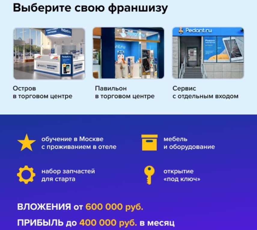 франшиза Pedant.ru сервис по ремонту смартфонов фото 2