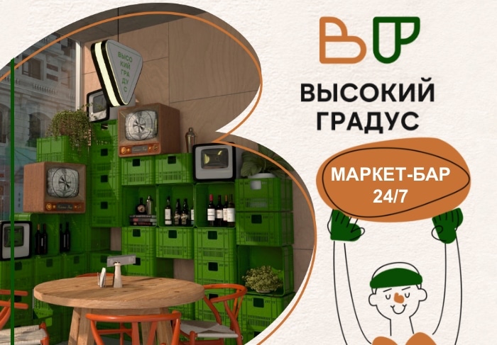 Франшиза ВЫСОКИЙ ГРАДУС & FOOD 24/7