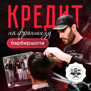 Франшиза барбершопа Barber Clan: стоит ли брать кредит на открытие мужской парикмахерской?