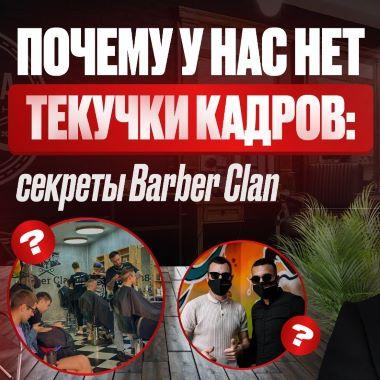 Почему у нас нет текучки кадров: секреты Barber Clan