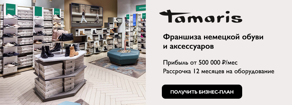 Франшиза Tamaris