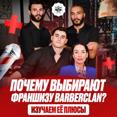 Почему выбирают франшизу Barber Clan? Изучаем её плюсы