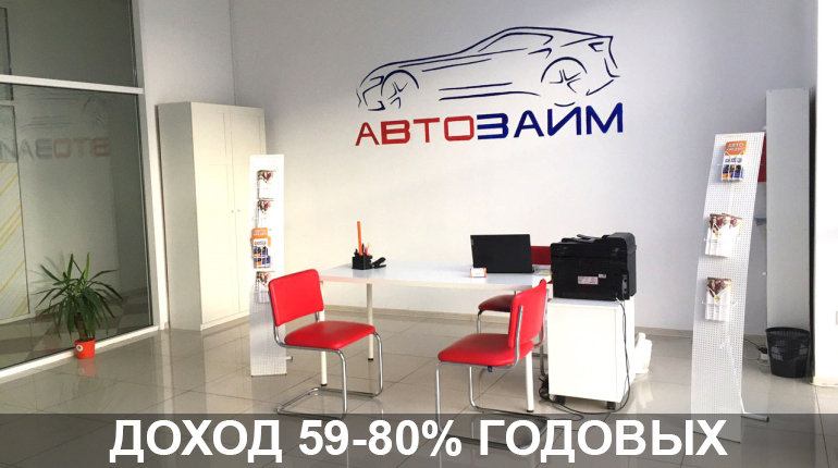 Франшиза Автозайм 0