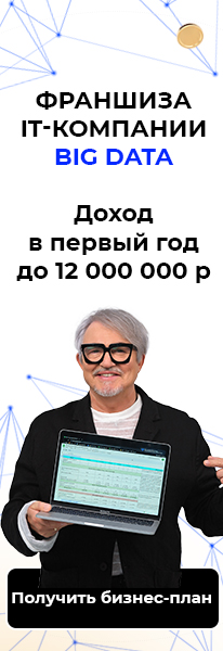 Франшиза BIG DATA