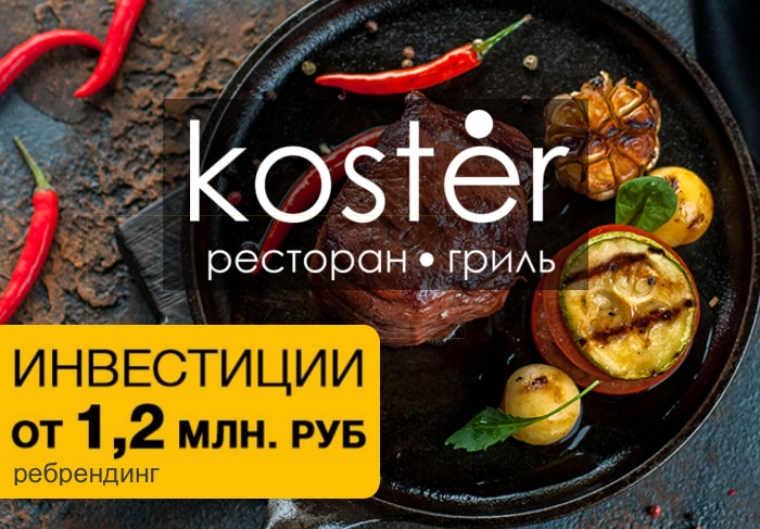 Франшиза Koster