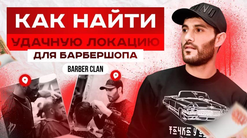 Barber Clan новости выбор локации фото 1