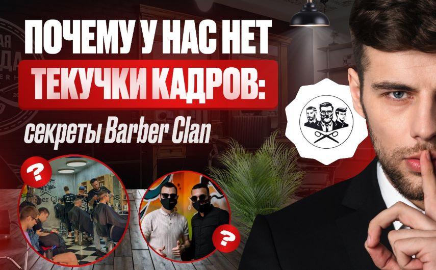 Barber Clan новости кадры фото 1