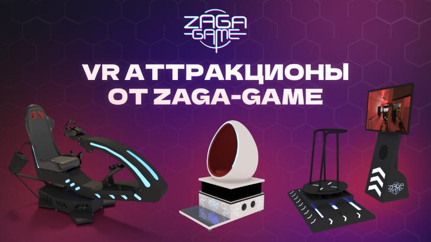 франшиза vr-арены ZAGA-GAME новость фото 1