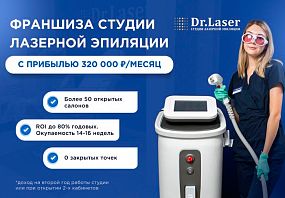 Франшиза Dr.Laser