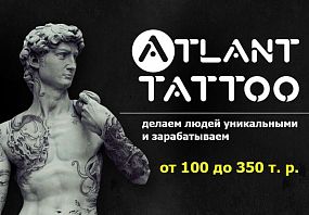 Франшиза ATLANT TATTOO