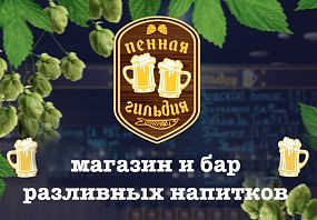 Франшиза Пенная Гильдия