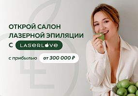 Франшиза Laser Love