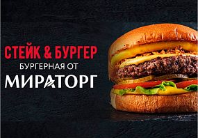 Франшиза Стейк & Бургер