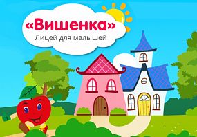 Франшиза лицей для малышей Вишенка