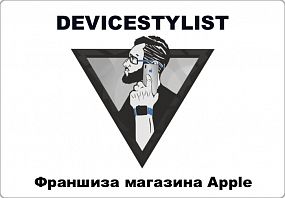 Франшиза DEVICESTYLIST