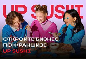 Франшиза UP SUSHI