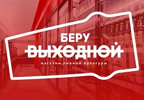 Франшиза БЕРУ ВЫХОДНОЙ